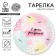 Disposable paper plate "Happy Birthday", 18 cm