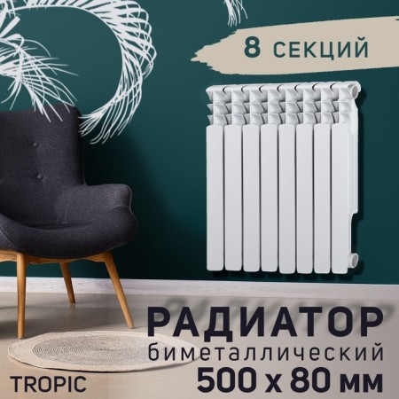 Tropic 500x80 mm radiator Bimetallic, 8 sections