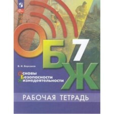 LIFE SAFETY FUNDAMENTALS. 7th grade. Workbook for the textbook of Khrennikov. Borsakov V.I.