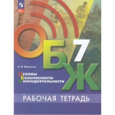 LIFE SAFETY FUNDAMENTALS. 7th grade. Workbook for the textbook of Khrennikov. Borsakov V.I.