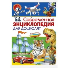 Современная энциклопедия для дошколят
