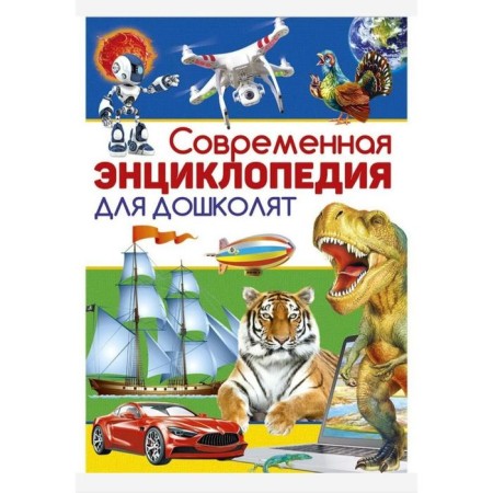 Modern Encyclopedia for Preschool