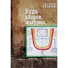 Be healthy, Zhmurik. Guzeev E.