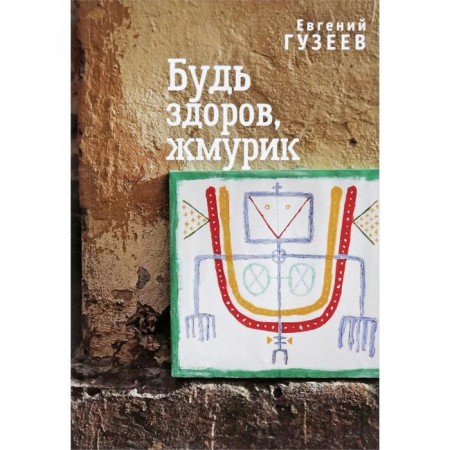 Be healthy, Zhmurik. Guzeev E.