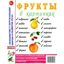 Фрукты в картинках. Наглядное пособие для педагогов, логопедов, воспитателей и родителей
