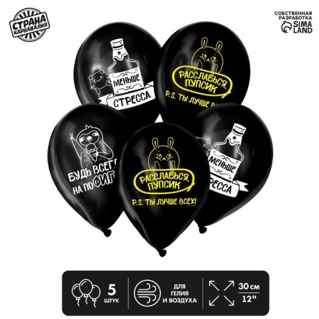 Airy ball 12 "Be always on nonsense", a set of 5 pcs. Mix