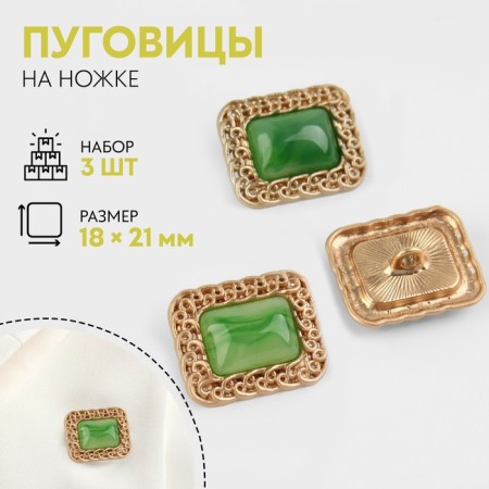 A set of metal buttons on the leg, 18 × 21mm, 3 pcs, green/gold color