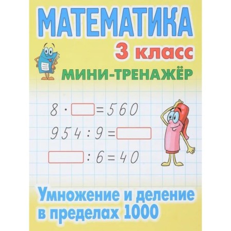 Mathematics. Grade 3. Multiplication and division within 1000. Petrenko S.