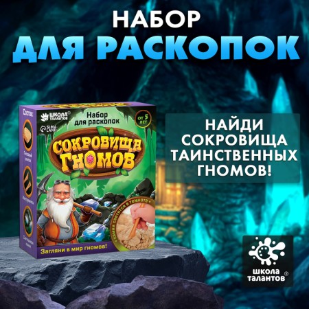 Set for excavations "Treasures of gnomes"