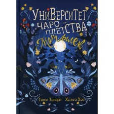 University of Charoplier. Butterfly. Book 1. Tanari Tasha, Hov Helga