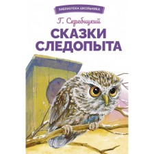 Fairy tales of the ranger. Skrebitsky G.