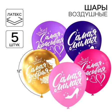 Airy ball "The best", 12 inches, latex, 5 pieces, princesses