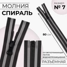 Lightning “Spiral”, No. 7, detachable, waterproof, with a reflective tape, locking machine, 80 cm, black/gray color