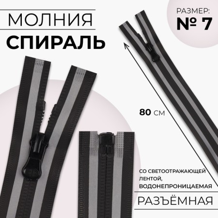 Lightning “Spiral”, No. 7, detachable, waterproof, with a reflective tape, locking machine, 80 cm, black/gray color