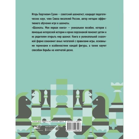 Шахматы. Моя первая книга. Сухин И.Г.-1