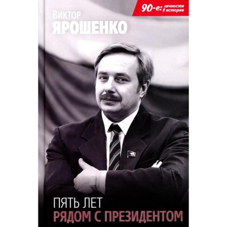Five years near the president. Yaroshenko V.N.