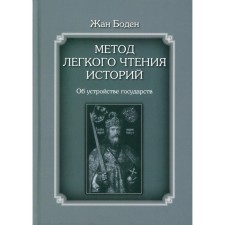 Метод легкого чтения историй. В 3-х томах. Том II: Об устройстве государств. Боден Ж.