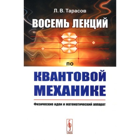 Eight lectures on quantum mechanics. Physical ideas and mathematical apparatus. Tarasov L.V.