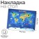 Laying on the table plastic A4 (339 x 224 mm) 500 microns, training, calligrata "Map of the World"