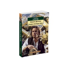 Time Machine. The island of Dr. Moro. Wells G.