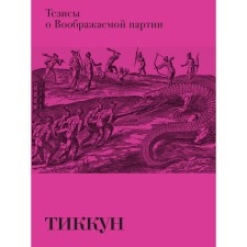 Тезисы о Воображаемой партии. Франк Ж.