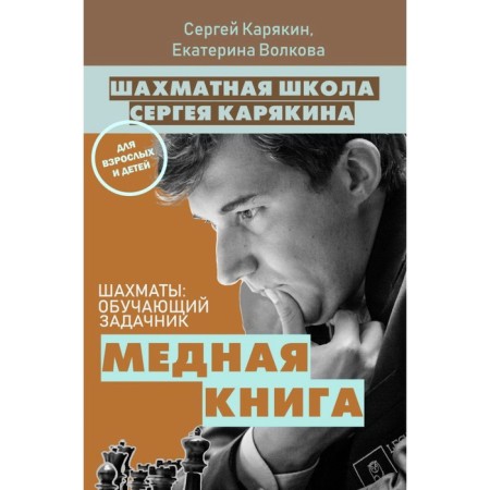 1,000 tasks from the grandmaster. Chess School of Sergei Karyakin. Karyakin S.A., Volkova E.I.-1