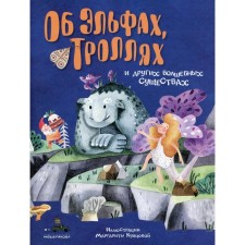About the elves, trolls and other magical creatures. Vasiliadi Oksana Y.