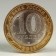 Coin "10 rubles 2011 DGR Solikamsk UNC"