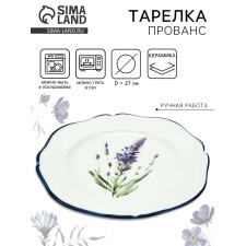 Тарелка керамическая Dolce Ceramo. «Прованс», 27 см