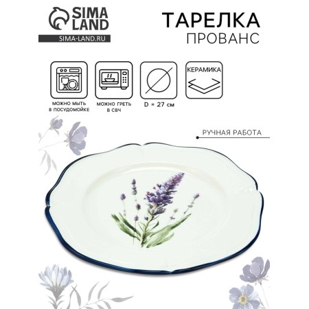Ceramic Dolce Ceramo plate. Provence, 27 cm