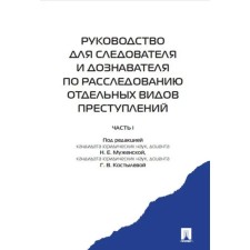 The guide for the investigator and the investigator to investigate certain types of crimes. Part 1. Edited by N. Muzhenskaya, Kostyleva G.V.