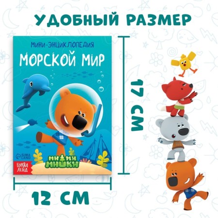 Mini-encyclopedia "Sea World", 20 pages, 12 × 17 cm, mi-mi-Mimka-1