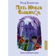 The secret of the sinister house. Bliton E.