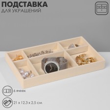 Steam for decorating 6 cells, phlock, 21 × 12.3 × 2.5 cm, beige color