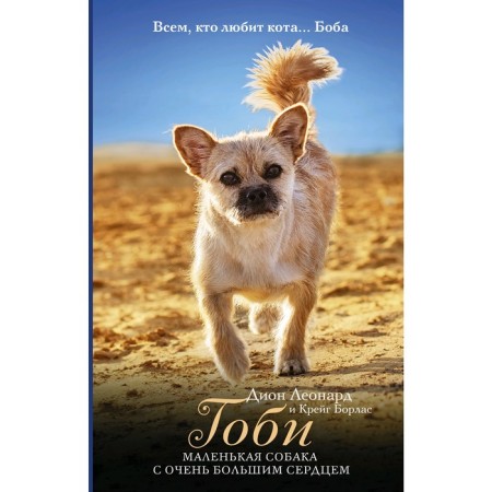 Gobi is a small dog with a very big heart. Leonard D.