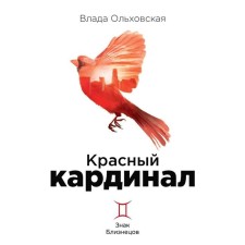 Красный кардинал. Книга 2: Знак Близнецов. Ольховская В.