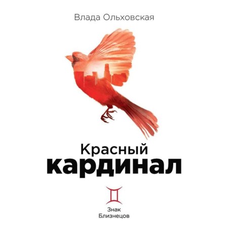 Красный кардинал. Книга 2: Знак Близнецов. Ольховская В.