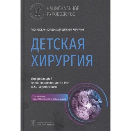 Children's surgery. Edited: Razumovsky A.