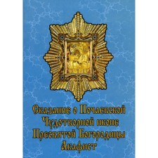 The legend of the Pochaev miraculous icon of the Blessed Virgin Mary
