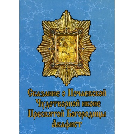 Сказание о Почаевской Чудотворной иконе Пресвятой Богородицы