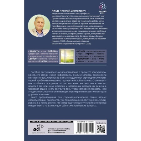 Psychological counseling. Theory and practice. 3rd edition, fixed and supplemented. Linde N.-1