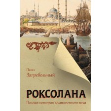 Roxolana. The full story of the magnificent century