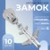 Automatic castle for lightning "Tractor", No. 5, decorative, 10 pcs, Nickel color