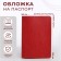 Cover for passport, red color