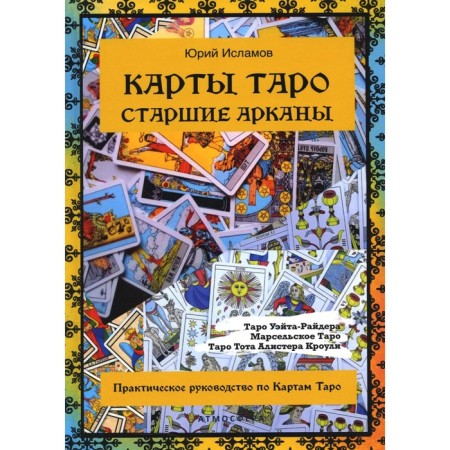 Tarot cards. Senior Arcana. Practical guide to Tarot cards. Islamov Yu.V.