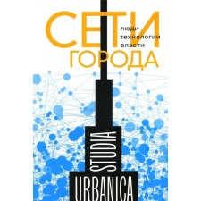 City networks. People. Technologies. Authorities. Ed. Lapina-Kraatasyuk E., Zaporozhets O.
