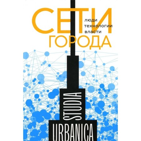 City networks. People. Technologies. Authorities. Ed. Lapina-Kraatasyuk E., Zaporozhets O.