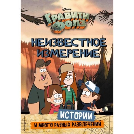 Gravity Falls. Unknown measurement. Stories and many different entertainments