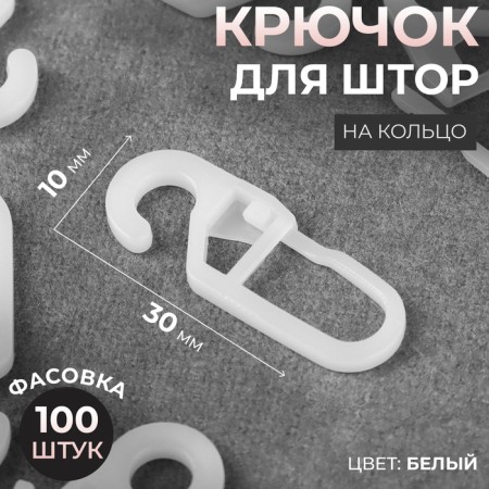 Hook for curtains, on a ring, 30 × 10 mm, white color