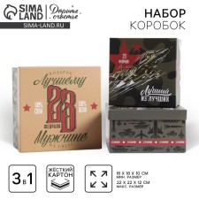 A set of boxes 3 in 1, gift packaging, “February 23”, 18 x 18 x 10–22 x 22 x 12 cm